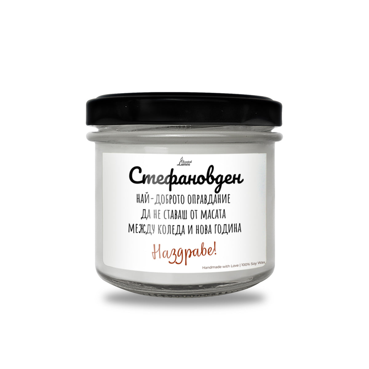 Стефановден - най-доброто оправдание Ароматна Соева Свещ за имен ден