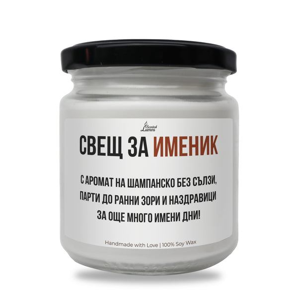 Свещ за именик - пожелание Ароматна Соева Свещ за имен ден