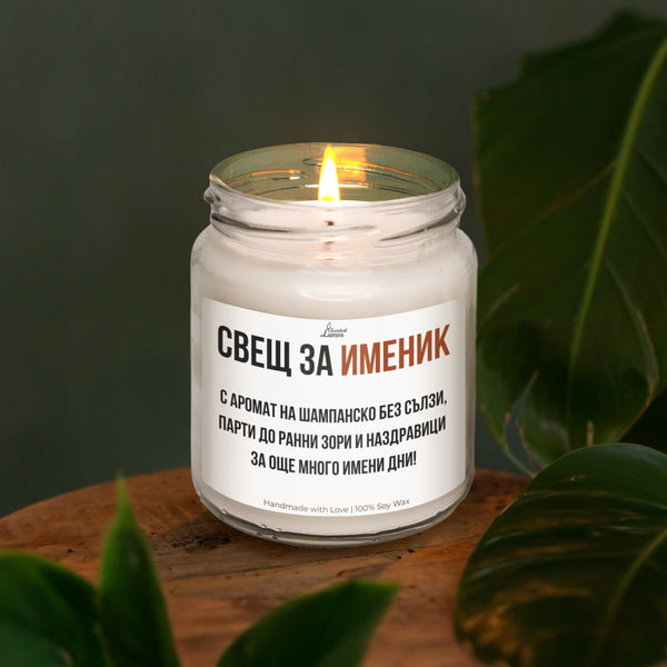 Свещ за именик - пожелание Ароматна Соева Свещ за имен ден