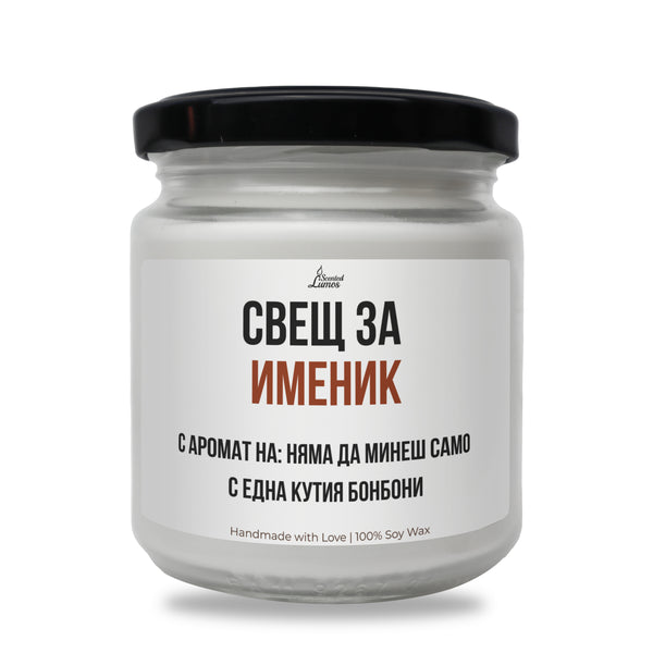 Именик - няма да минеш само с една кутия бонбони Ароматна Соева Свещ