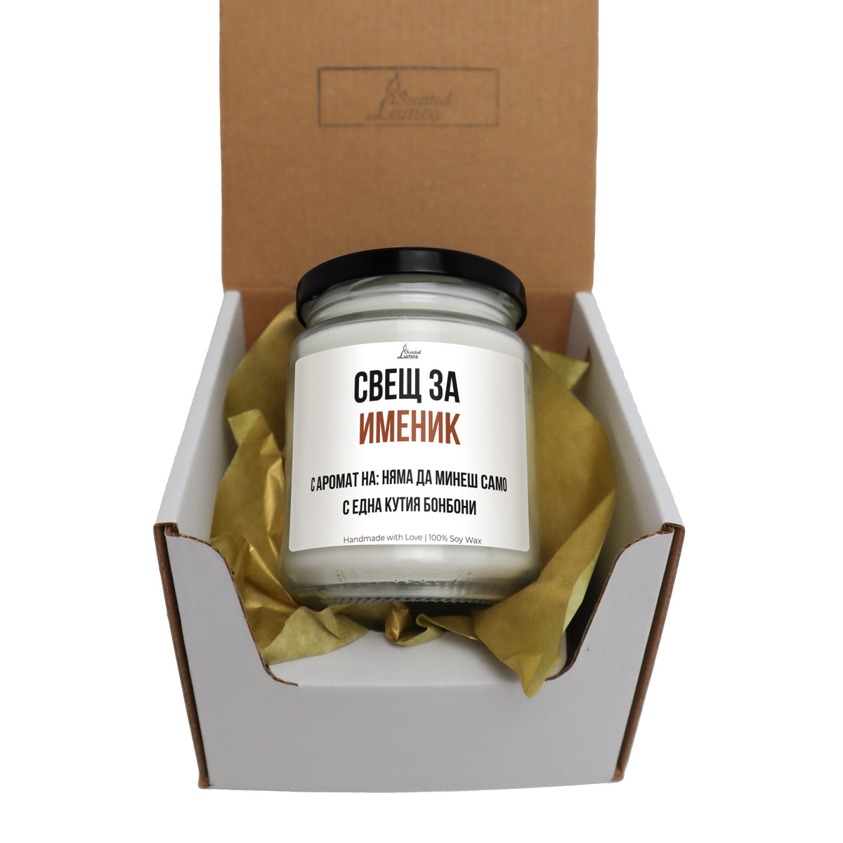 Именик - няма да минеш само с една кутия бонбони Ароматна Соева Свещ