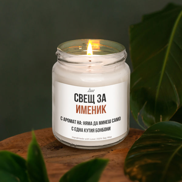 Именик - няма да минеш само с една кутия бонбони Ароматна Соева Свещ