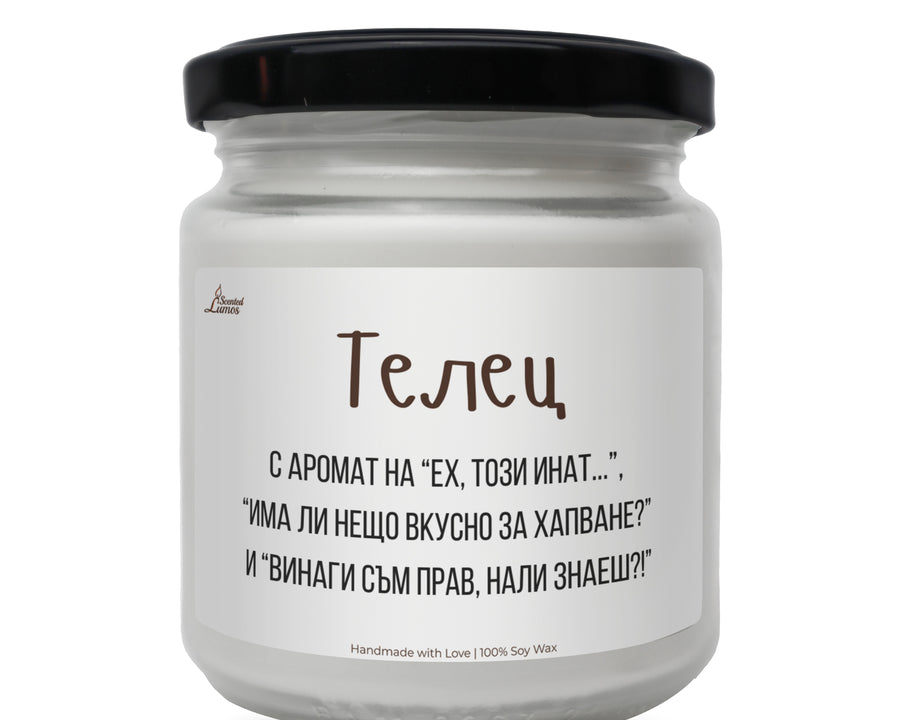 Телец - Винаги съм прав, нали знаеш?! Ароматна Соева Свещ