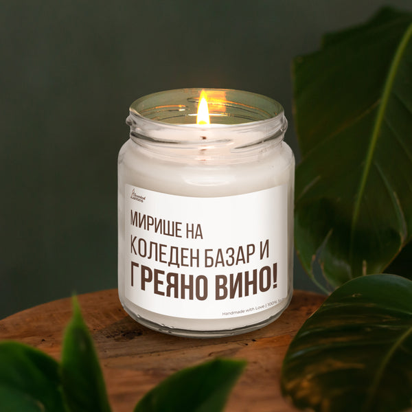 Мирише на Коледен базар и греяно вино Ароматна Соева Свещ