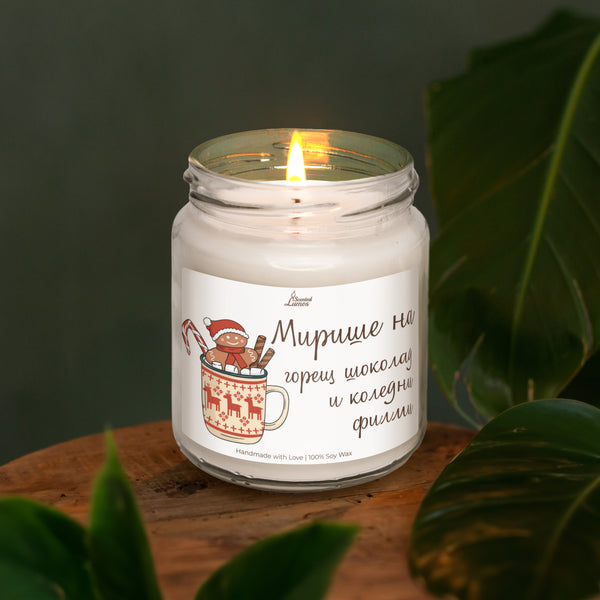 Мирише на горещ шоколад и коледни филми Ароматна Соева Свещ