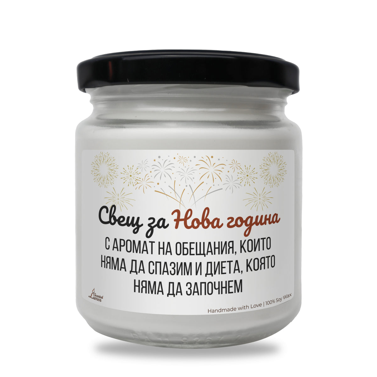 Свещ за Нова година - неизпълнени обещания Ароматна Соева Свещ