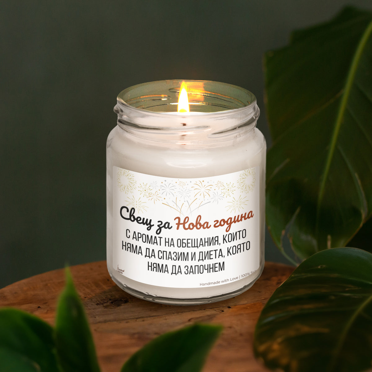 Свещ за Нова година - неизпълнени обещания Ароматна Соева Свещ