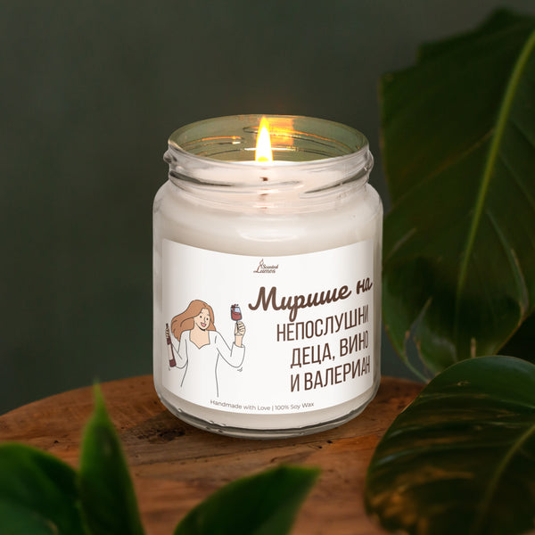 Мирише на непослушни деца, вино и валериан Ароматна Соева Свещ