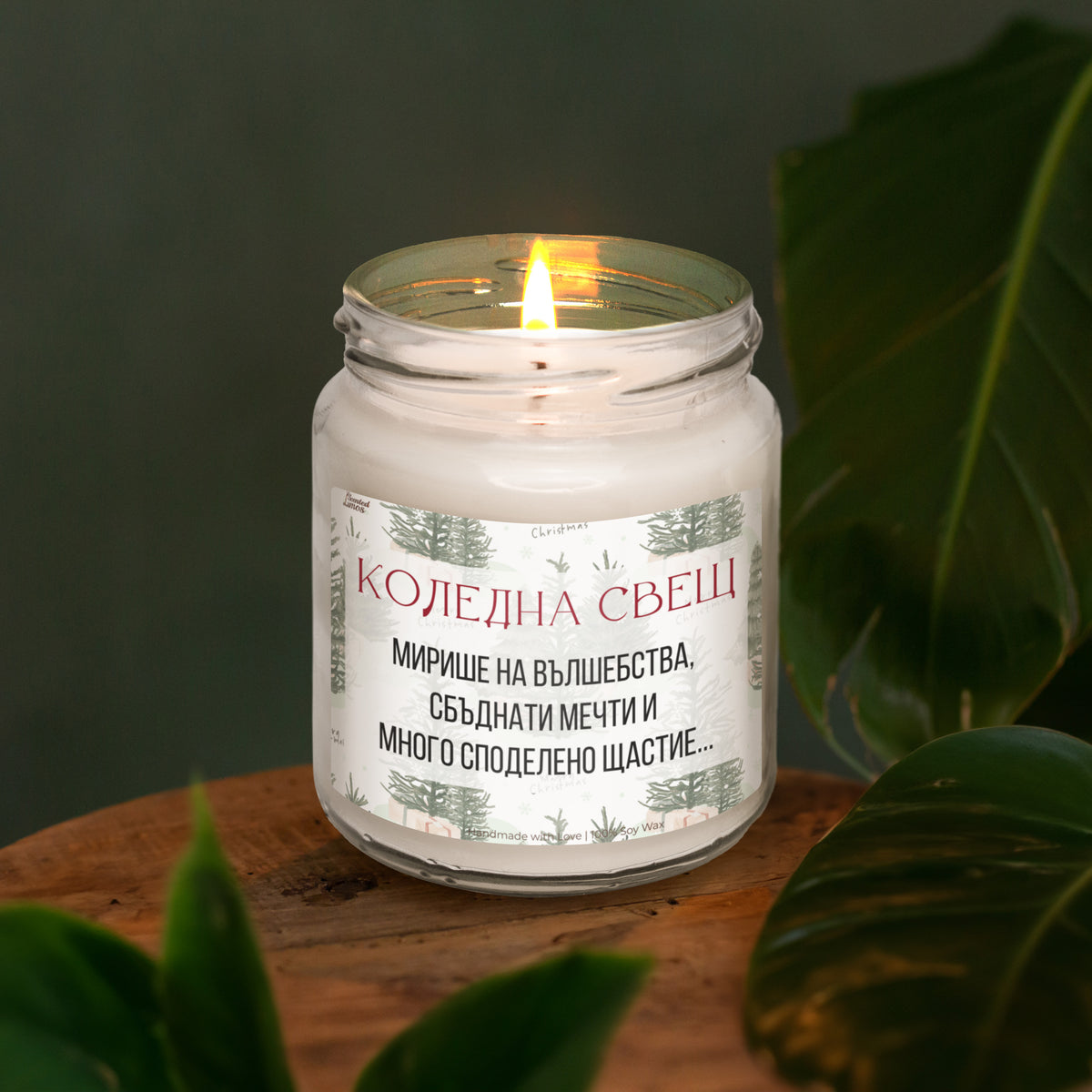 Коледна свещ - вълшебства, мечти и щастие Ароматна Соева Свещ