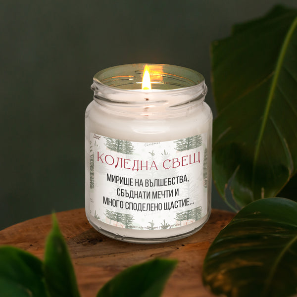 Коледна свещ - вълшебства, мечти и щастие Ароматна Соева Свещ