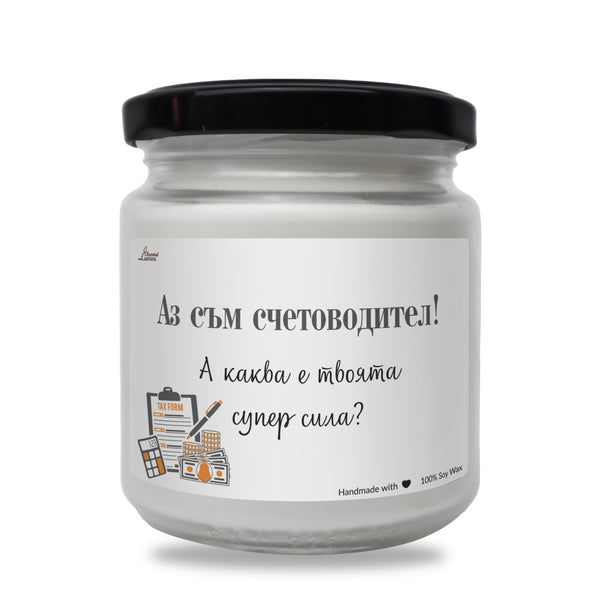 Аз съм счетоводител! А каква е твоята супер сила? Ароматна Соева Свещ