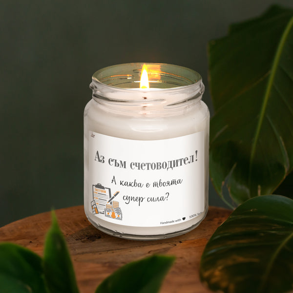 Аз съм счетоводител! А каква е твоята супер сила? Ароматна Соева Свещ