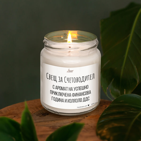 Свещ за счетоводител Ароматна Соева Свещ