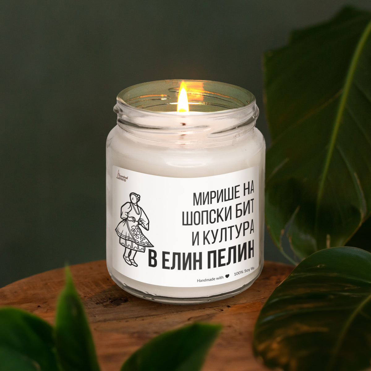 Мирише на шопски бит и култура в Елин Пелин Ароматна Соева Свещ