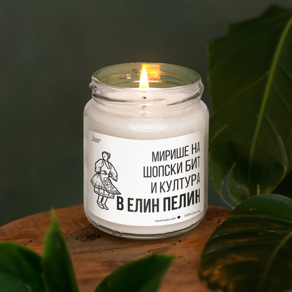 Мирише на шопски бит и култура в Елин Пелин Ароматна Соева Свещ