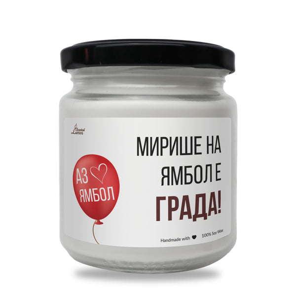 Ямбол е града! Ароматна Соева Свещ