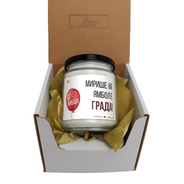 Ямбол е града! Ароматна Соева Свещ