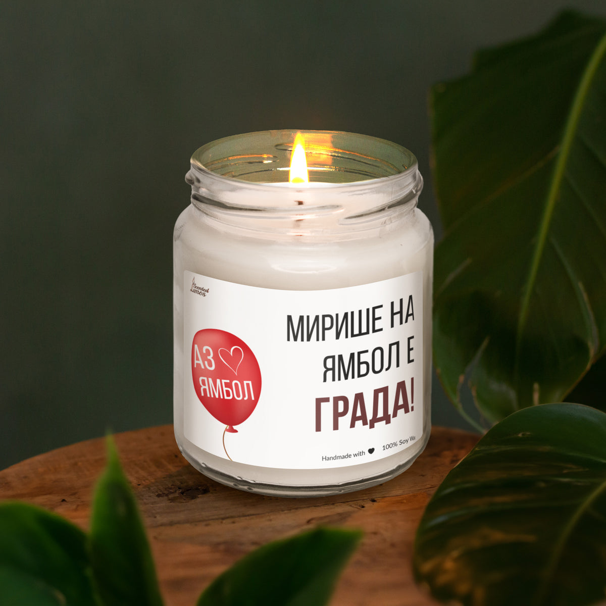 Ямбол е града! Ароматна Соева Свещ