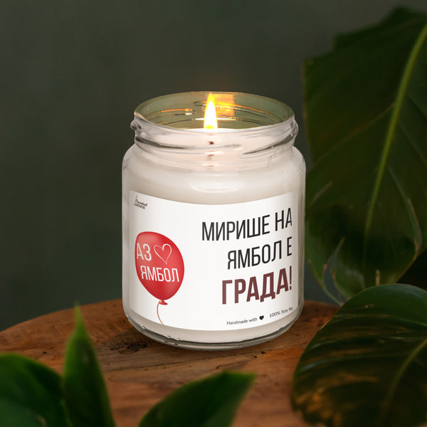 Ямбол е града! Ароматна Соева Свещ