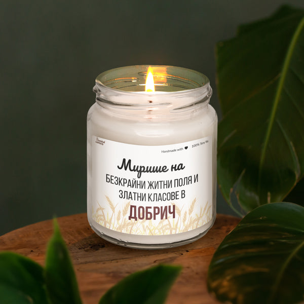 Мирише на Добрич Ароматна Соева Свещ