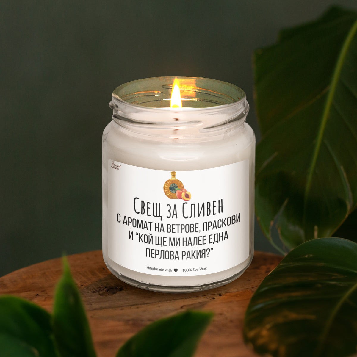 Свещ за Сливен Ароматна Соева Свещ