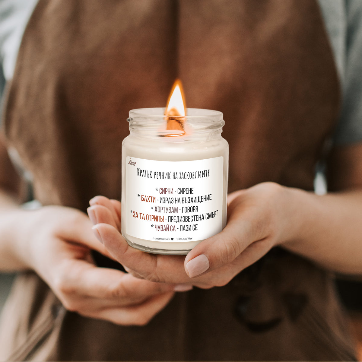 Кратък речник на Хасковлиите Ароматна Соева Свещ