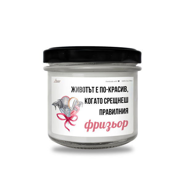 Когато срещнеш правилния фризьор Ароматна Соева Свещ