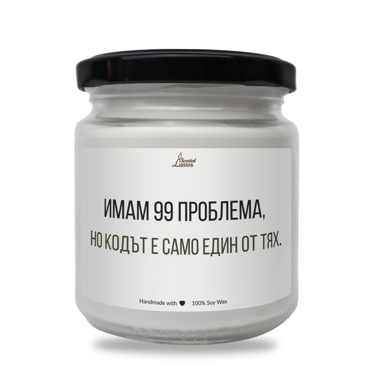Имам 99 проблема, но кодът е само един от тях Ароматна Соева Свещ