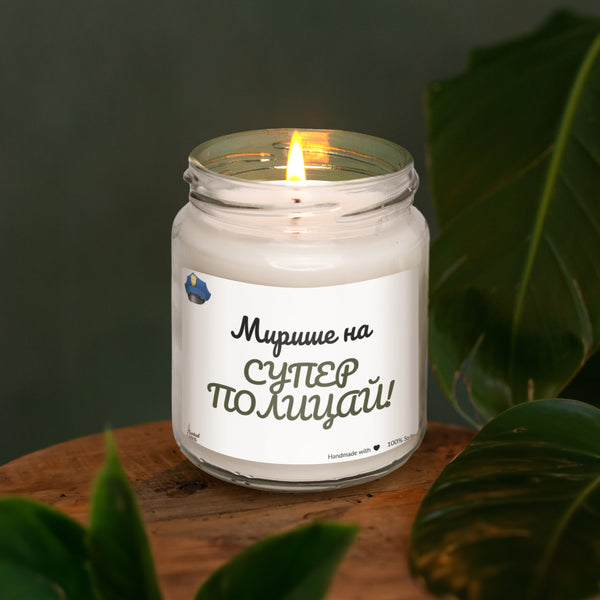 Супер полицай Ароматна Соева Свещ