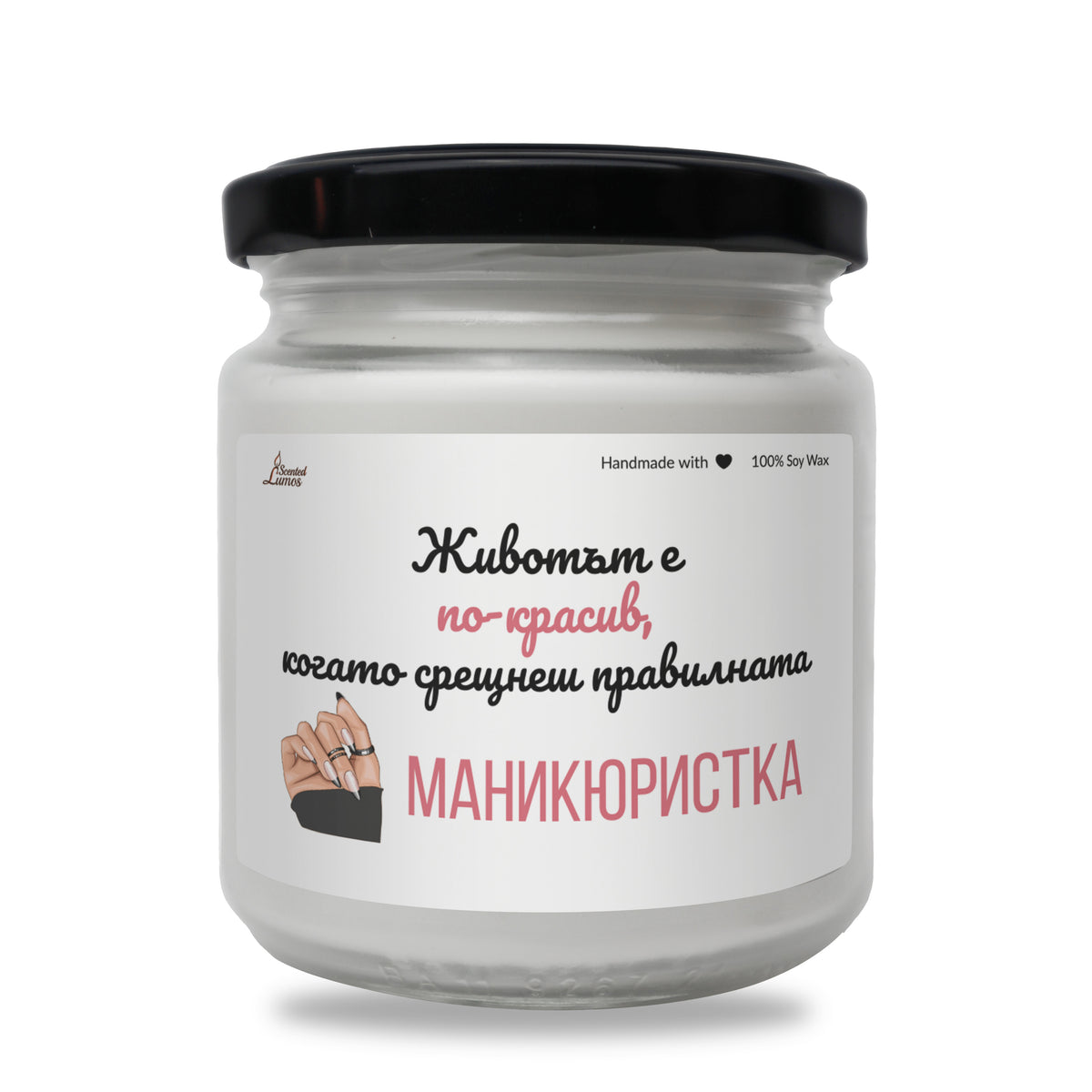 Когато срещнеш правилната маникюристка Ароматна Соева Свещ