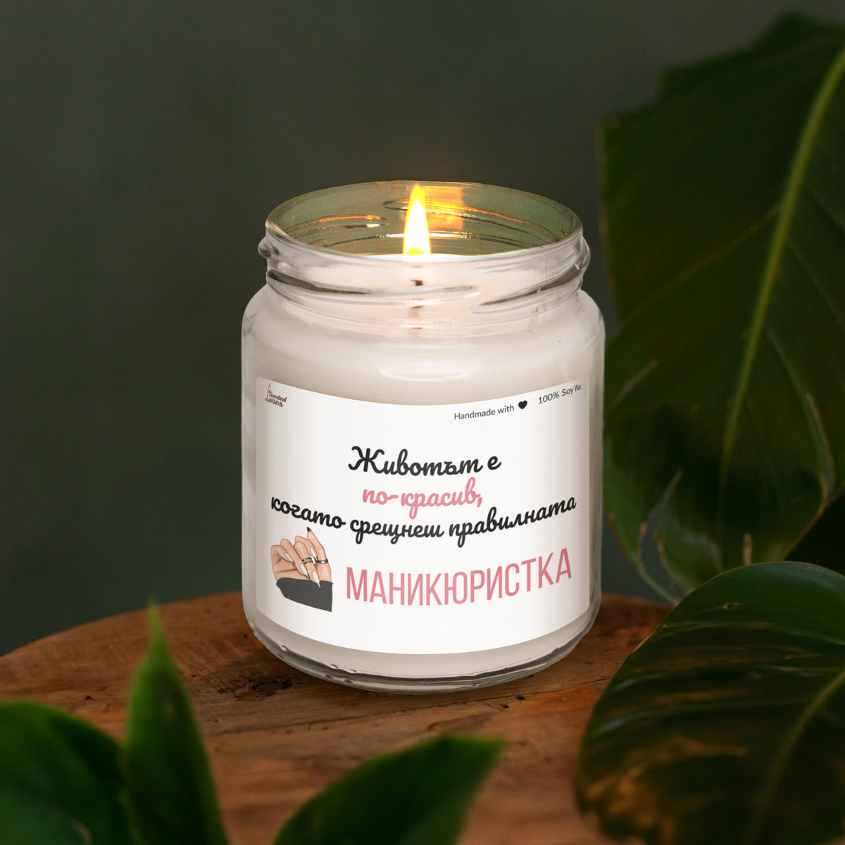 Когато срещнеш правилната маникюристка Ароматна Соева Свещ