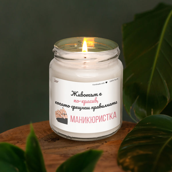 Когато срещнеш правилната маникюристка Ароматна Соева Свещ