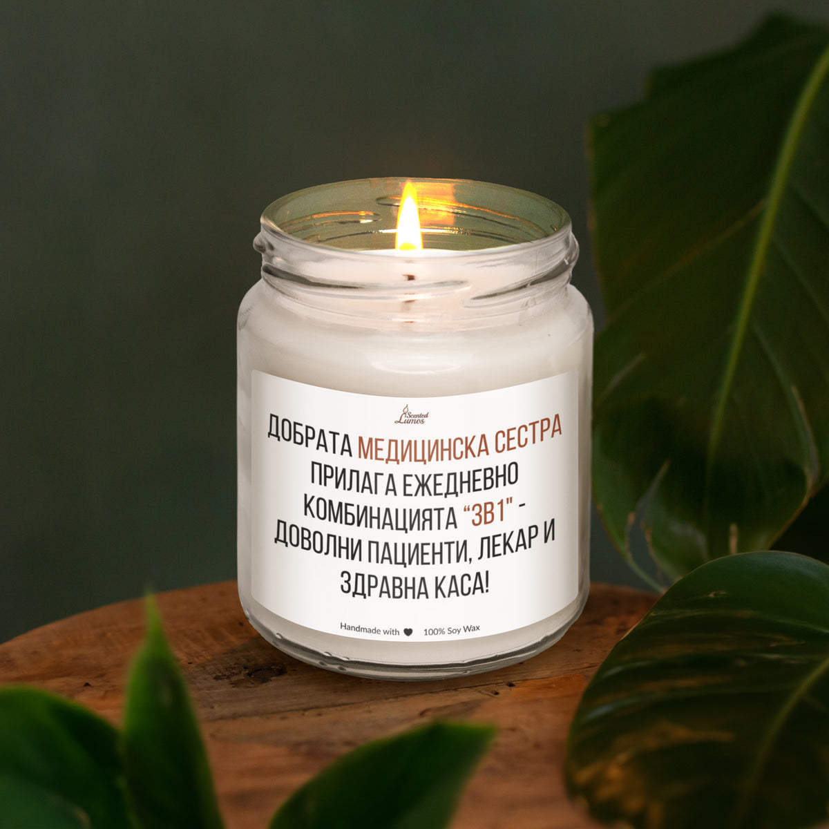 Добрата медицинска сестра Ароматна Соева Свещ