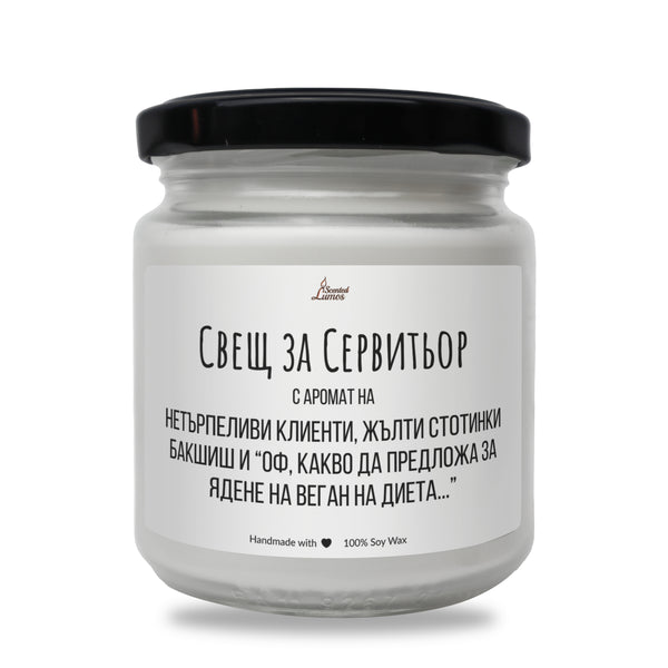 Свещ за сервитьор Ароматна Соева Свещ