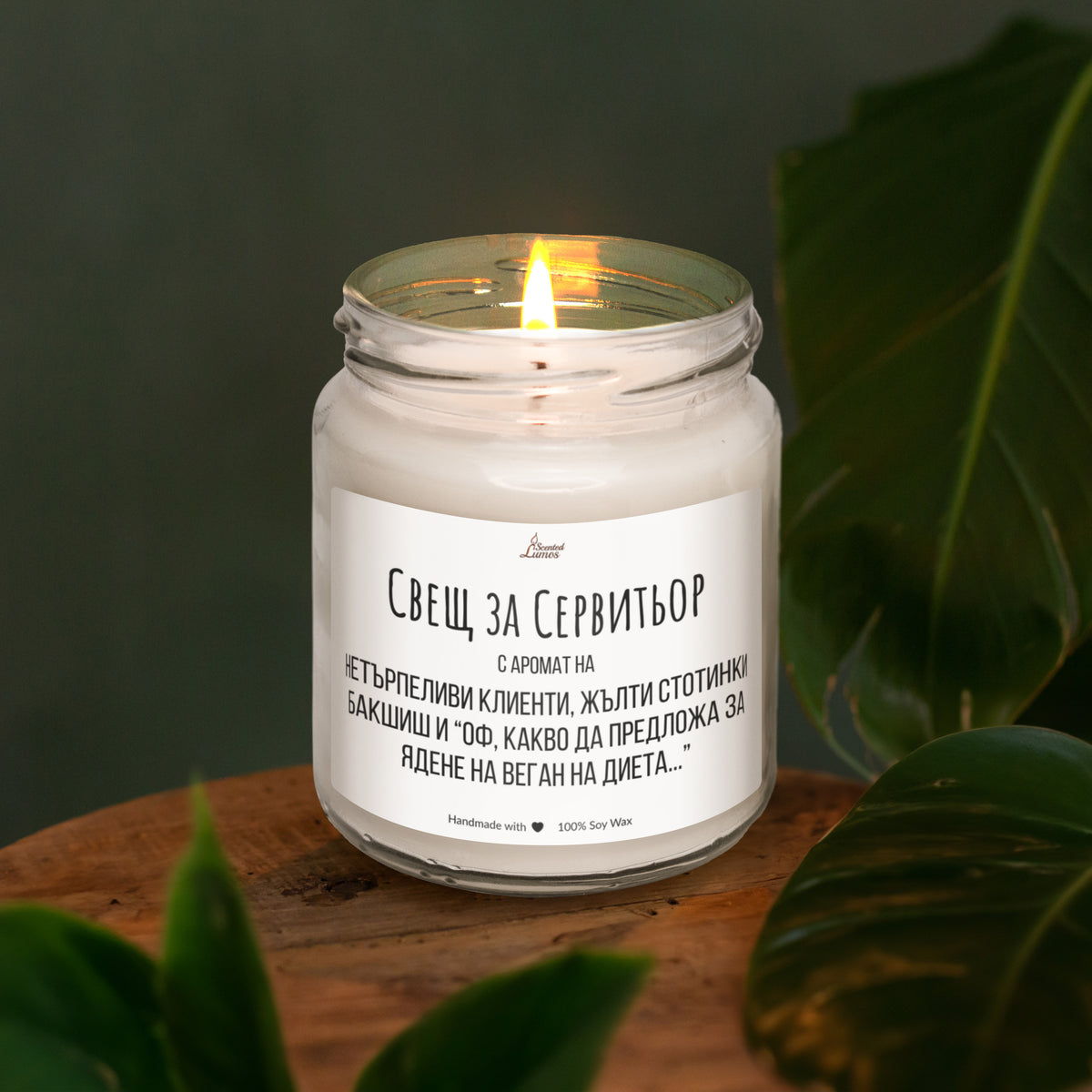 Свещ за сервитьор Ароматна Соева Свещ