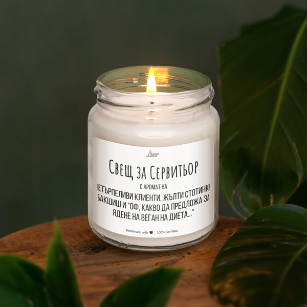 Свещ за сервитьор Ароматна Соева Свещ
