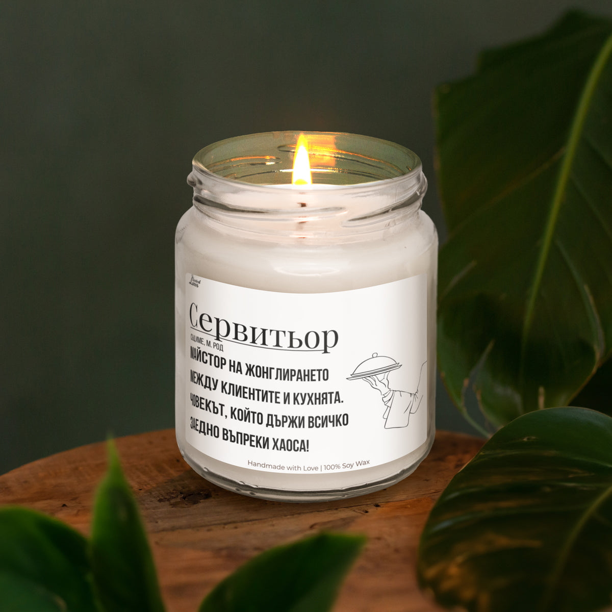 Сервитьор дефиниция Ароматна Соева Свещ