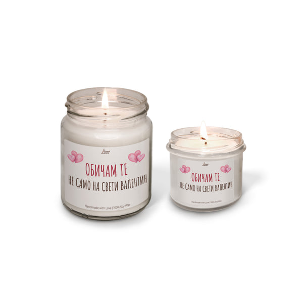 Обичам те не само на Свети Валентин Ароматна Соева Свещ