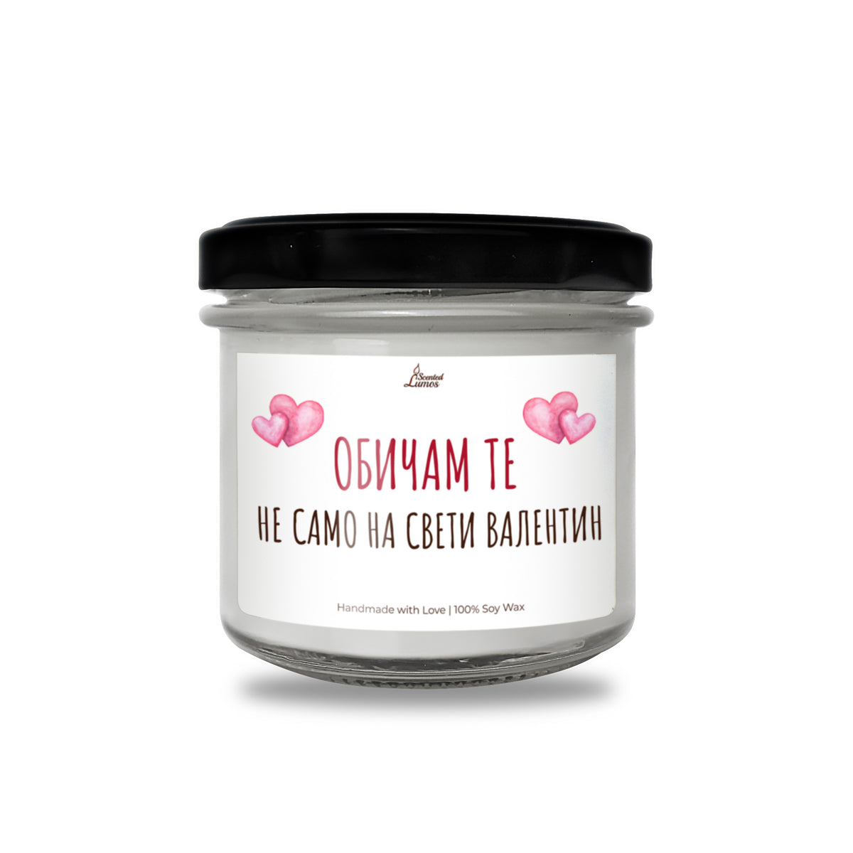 Обичам те не само на Свети Валентин Ароматна Соева Свещ