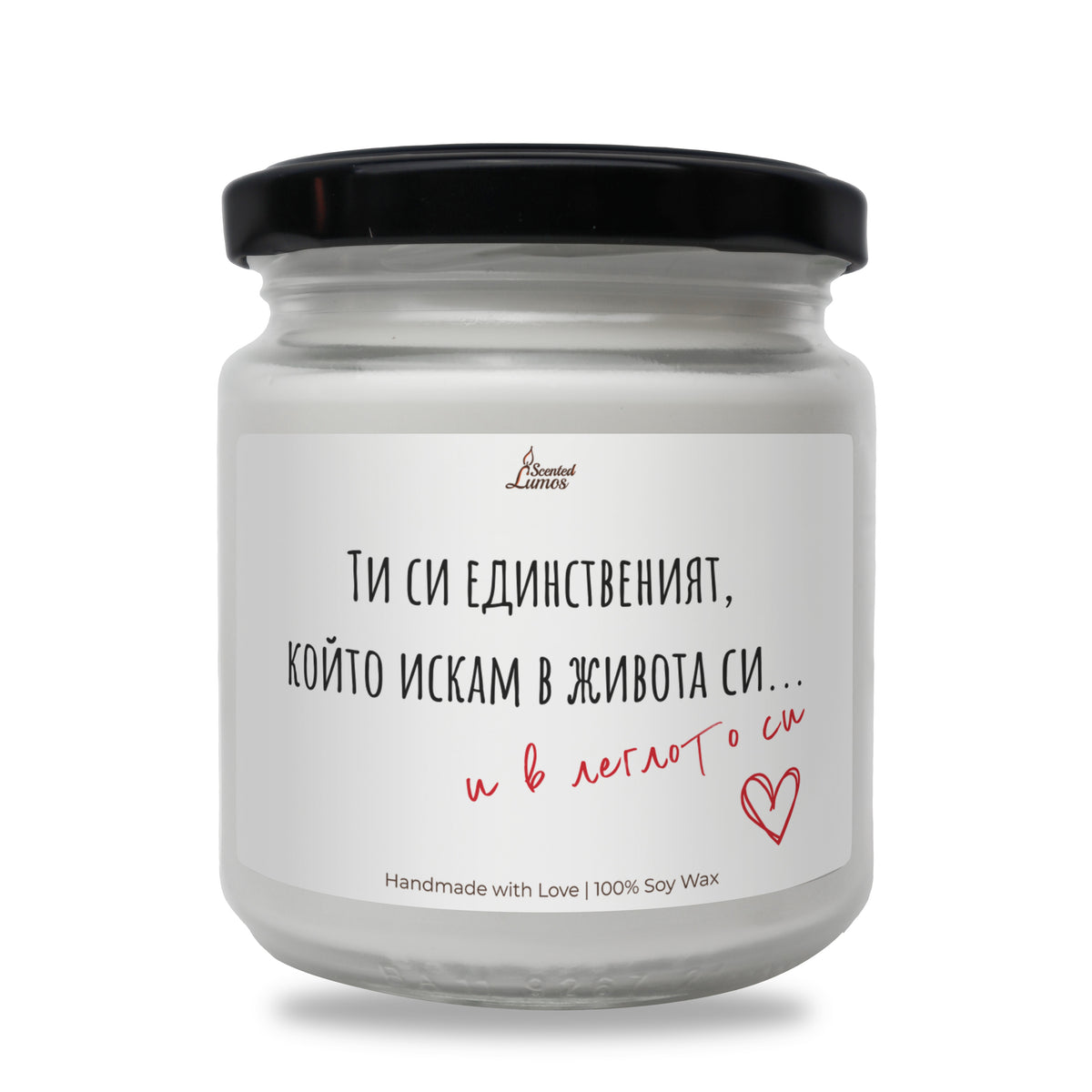 Единственият, който искам... Ароматна Соева Свещ