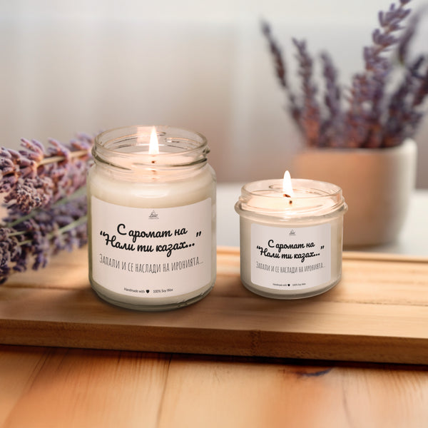 С аромат на Нали ти казах... Ароматна Соева Свещ