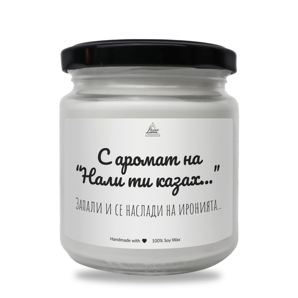 С аромат на Нали ти казах... Ароматна Соева Свещ