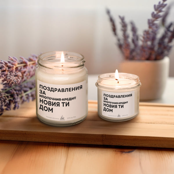 Поздравления за новия ти дом Ароматна Соева Свещ