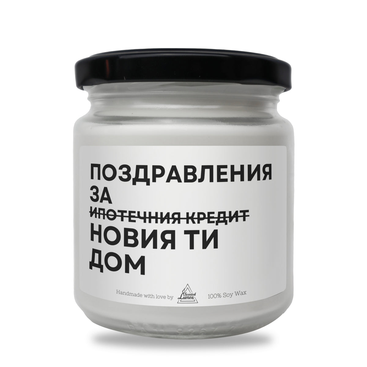 Поздравления за новия ти дом Ароматна Соева Свещ