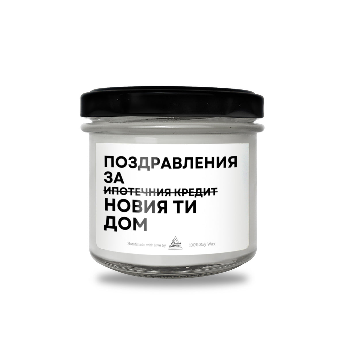 Поздравления за новия ти дом Ароматна Соева Свещ