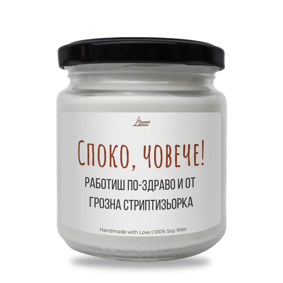 Споко, човече! Ароматна Соева Свещ