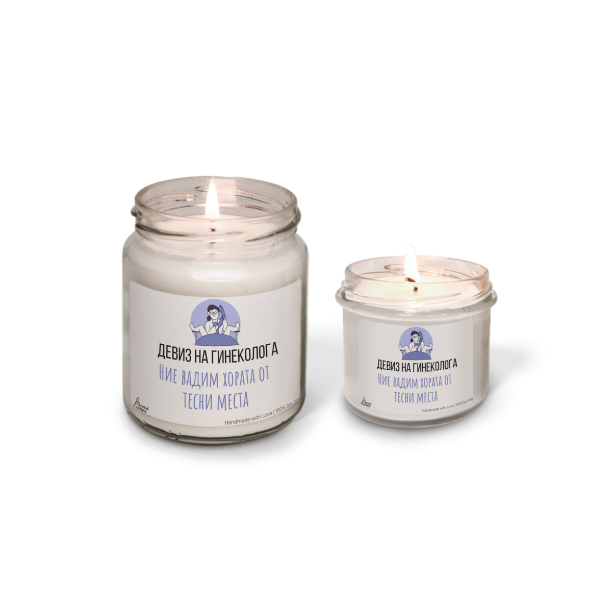 Девиз на гинеколога Ароматна Соева Свещ