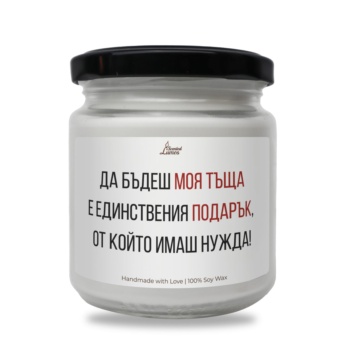 Да бъдеш моя тъща е единствения подарък Ароматна Соева Свещ