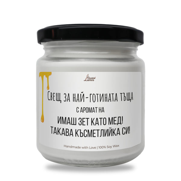 Зет като мед! Ароматна Соева Свещ