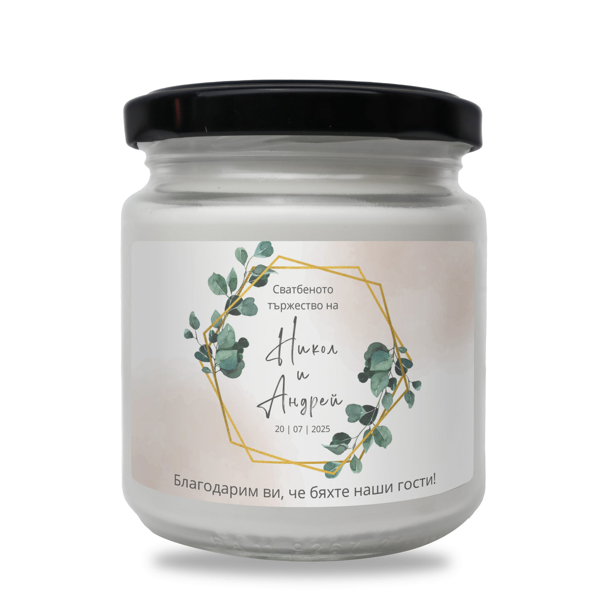 Сватбеното тържество на /имена/ Персонализирана Ароматна Соева Свещ